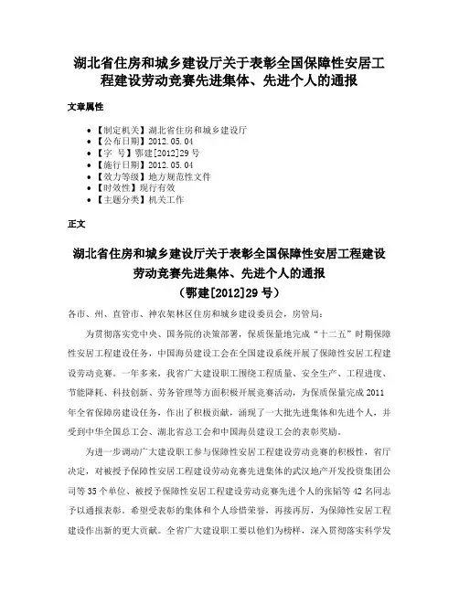 湖北省住房和城乡建设厅关于表彰全国保障性安居工程建设劳动竞赛先进集体、先进个人的通报