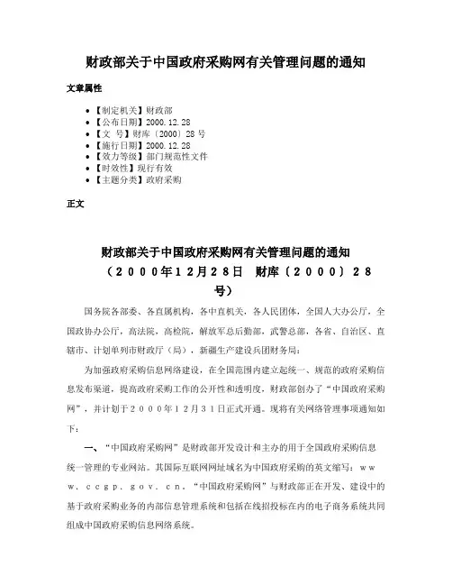 财政部关于中国政府采购网有关管理问题的通知