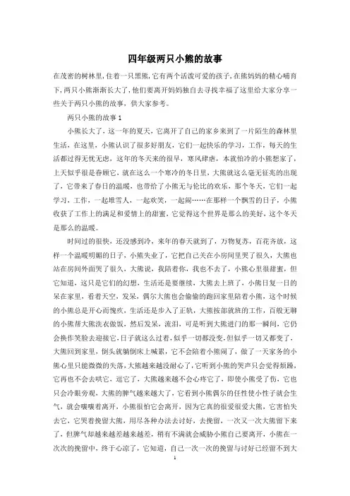 四年级两只小熊的故事