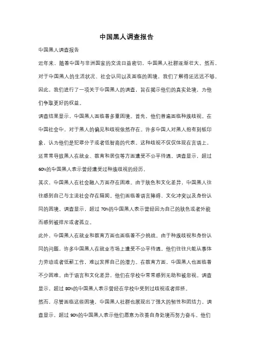 中国黑人调查报告
