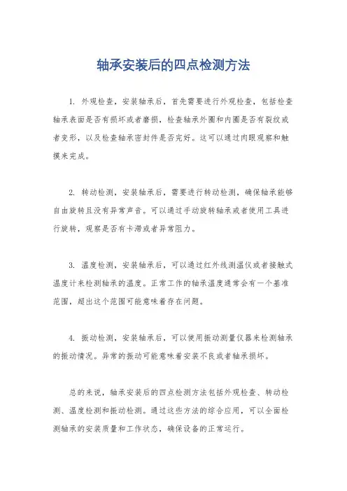 轴承安装后的四点检测方法