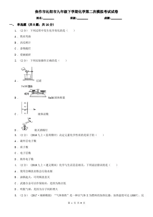 焦作市沁阳市九年级下学期化学第二次模拟考试试卷