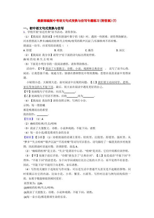 最新部编版中考语文句式变换与仿写专题练习(附答案)(7)