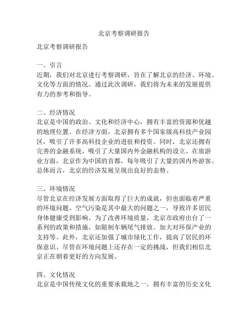 北京考察调研报告