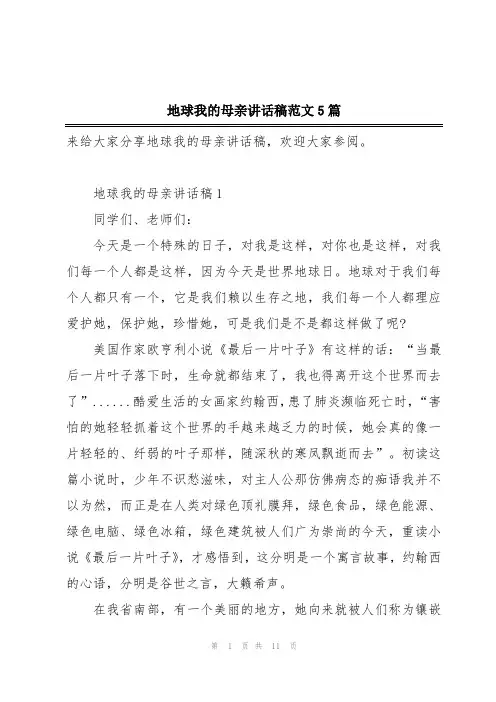 地球我的母亲讲话稿范文5篇