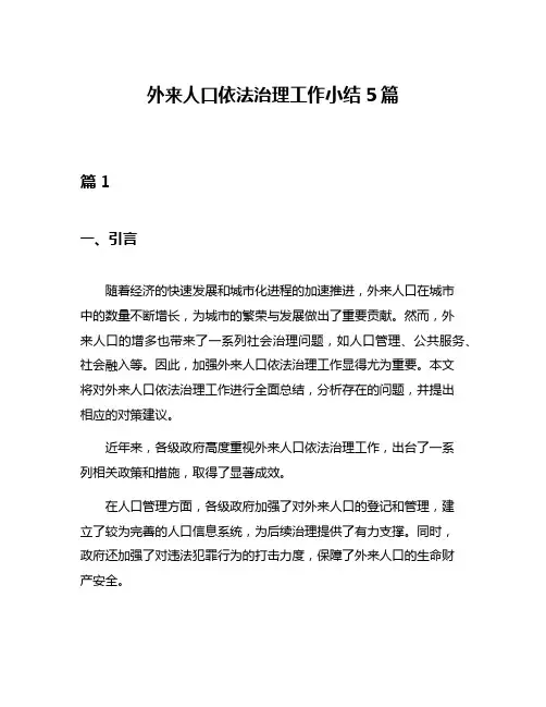 外来人口依法治理工作小结5篇