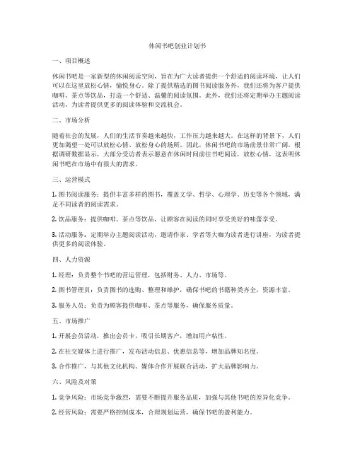 休闲书吧创业计划书