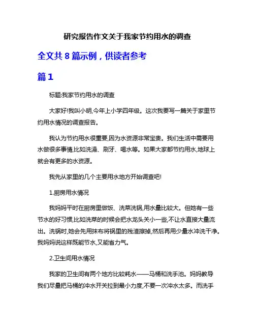 研究报告作文关于我家节约用水的调查