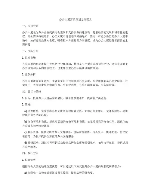 办公大厦营销策划方案范文