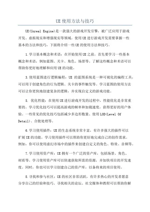 UE使用方法与技巧