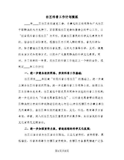 社区科普工作计划模板(四篇)