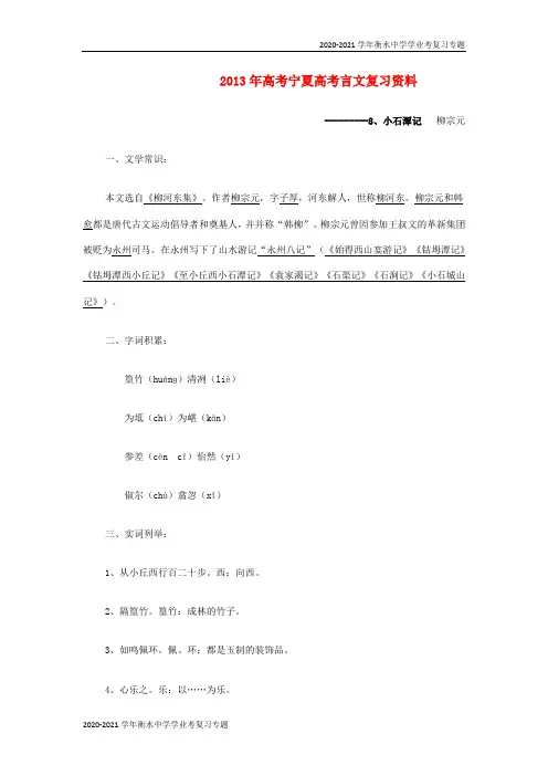 2020-2021学年衡水中学学业考复习专题高三语文语文文言文复习辅导8 小石潭记 (全国通用)人教版