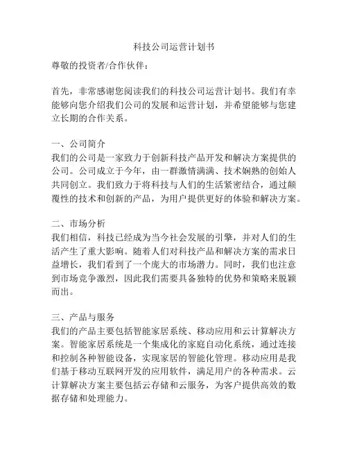 科技公司运营计划书