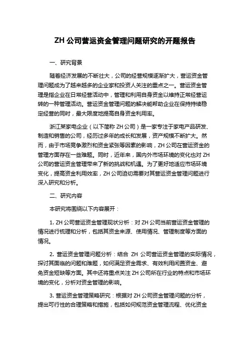 ZH公司营运资金管理问题研究的开题报告