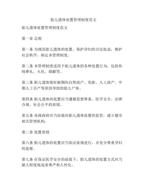 胎儿遗体处置管理制度范文