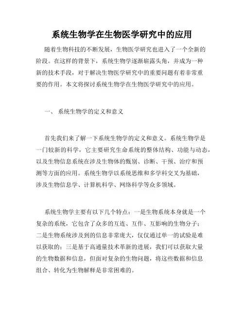 系统生物学在生物医学研究中的应用