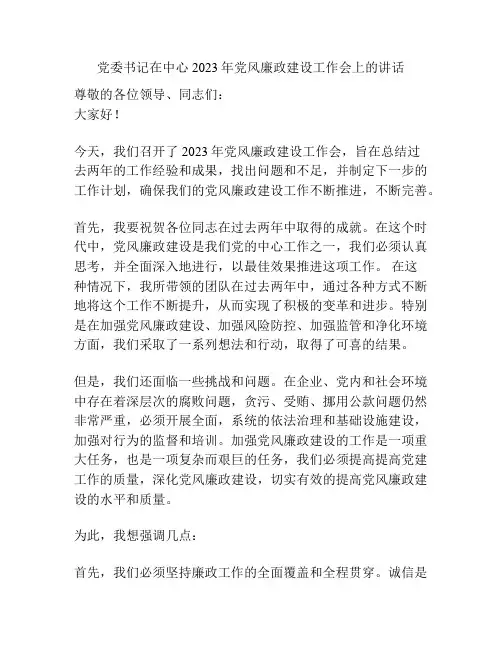 党委书记在中心2023年党风廉政建设工作会上的讲话