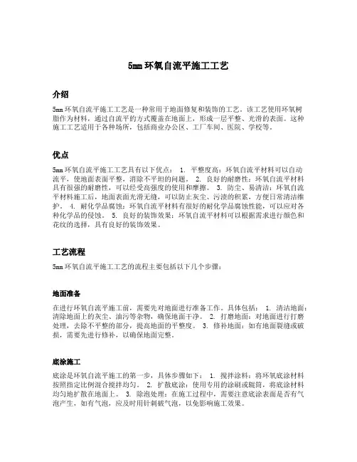 5mm环氧自流平施工工艺