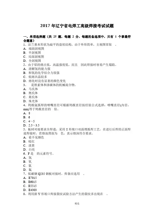 2017年辽宁省电焊工高级焊接考试试题