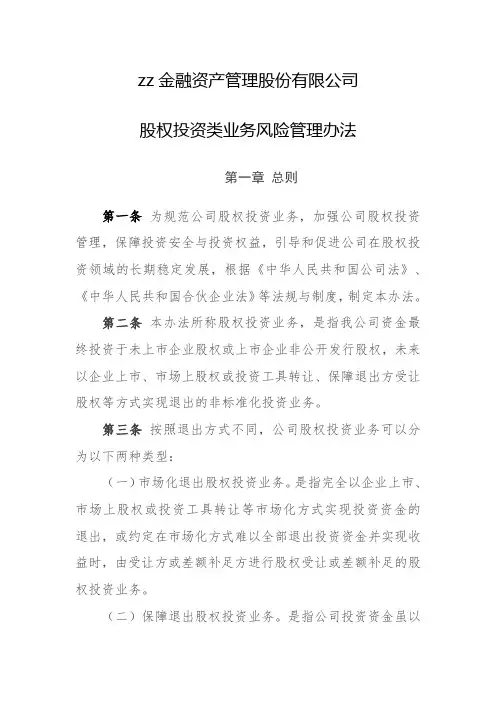 金融资产管理股份有限公司股权投资业务管理办法