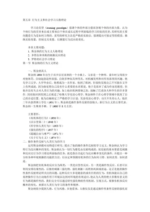 第五章行为主义和社会学习人格理论