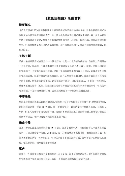 《蓝色狂想曲》乐曲赏析