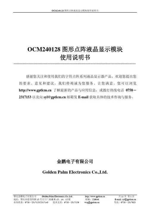 金鹏电子 OCM240128 图形点阵液晶显示模块 说明书