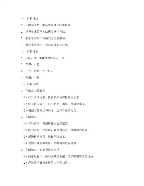 车削加工实验报告答案