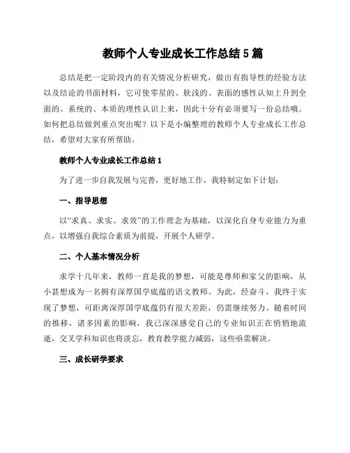 教师个人专业成长工作总结5篇