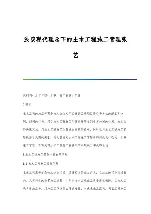浅谈现代理念下的土木工程施工管理张艺