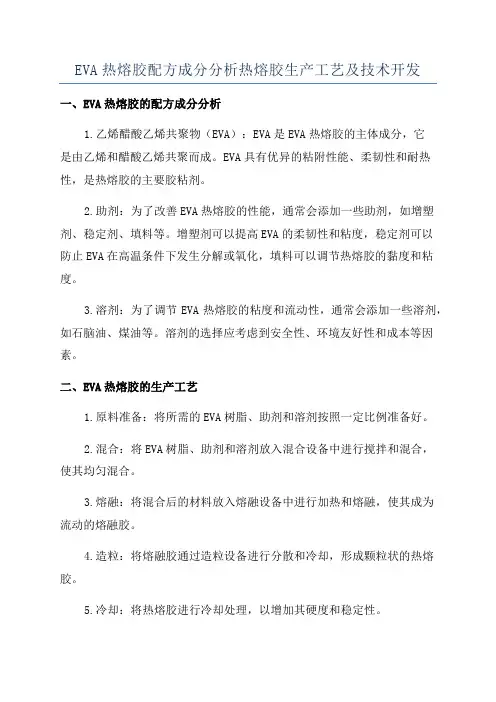 EVA热熔胶配方成分分析热熔胶生产工艺及技术开发