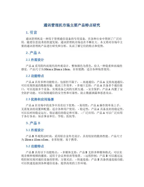 通讯管理机市场主要产品特点研究