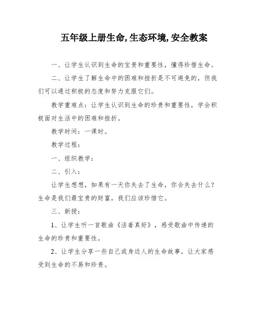 五年级上册生命,生态环境,安全教案