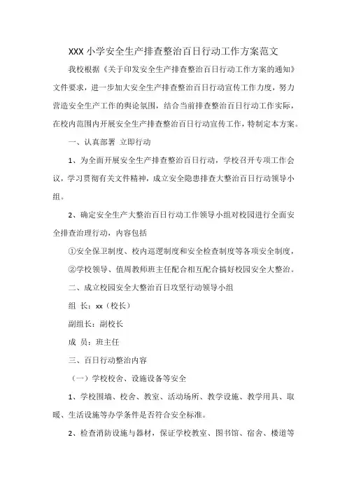 XXX小学安全生产排查整治百日行动工作方案范文