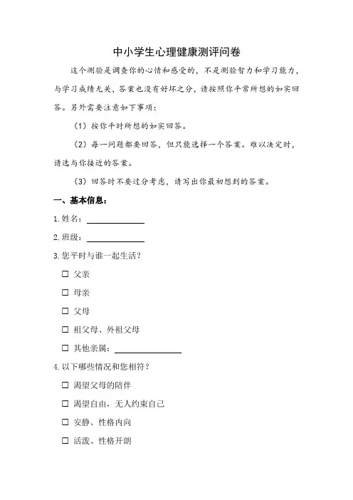 中小学生心理健康测评问卷模板