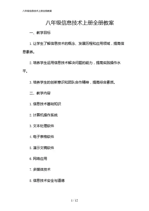 2024年八年级信息技术上册全册教案