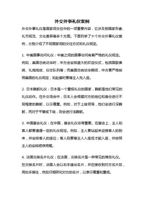 外交外事礼仪案例