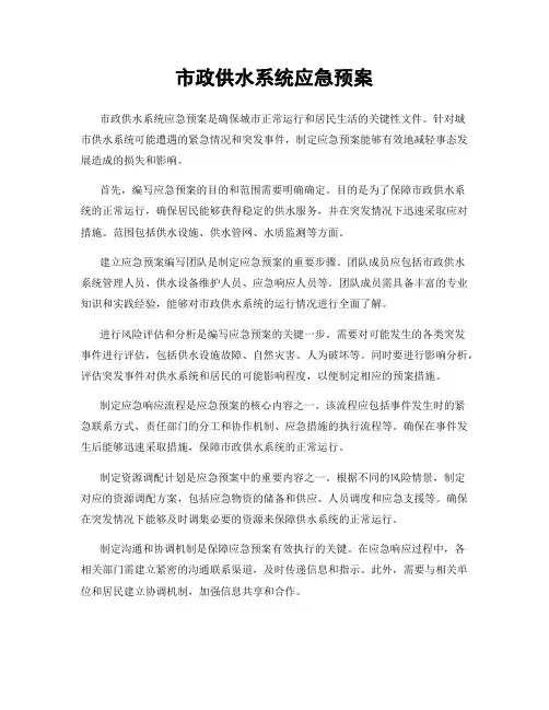 市政供水系统应急预案