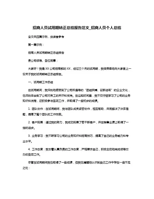 招商人员试用期转正总结报告范文_招商人员个人总结