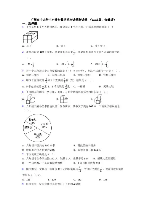 广州市中大附中小升初数学期末试卷测试卷 (word版,含解析)