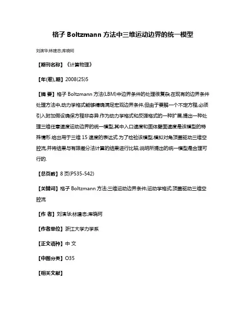 格子Boltzmann方法中三维运动边界的统一模型