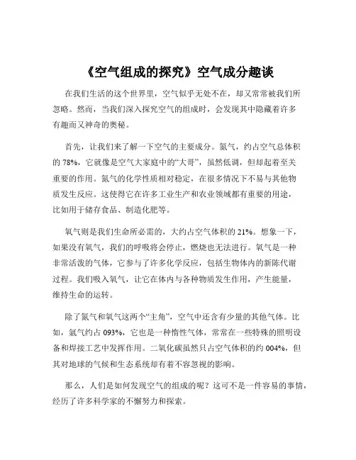 《空气组成的探究》空气成分趣谈