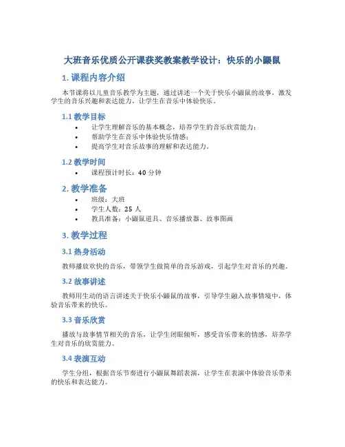 大班音乐优质公开课获奖教案教学设计：快乐的小鼹鼠
