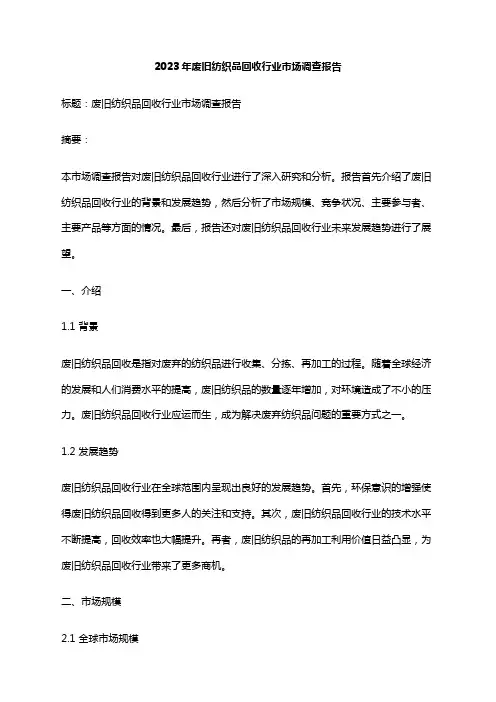2023年废旧纺织品回收行业市场调查报告