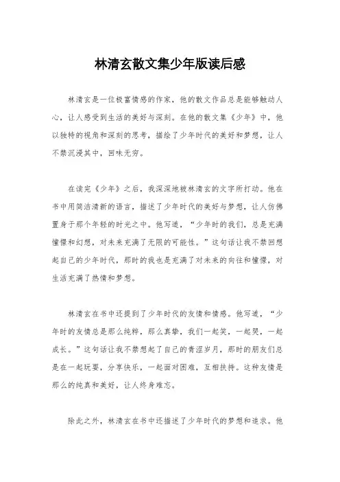 林清玄散文集少年版读后感