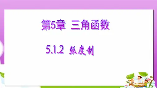 高教版中职数学(基础模块)上册5.2《弧度制》ppt课件3
