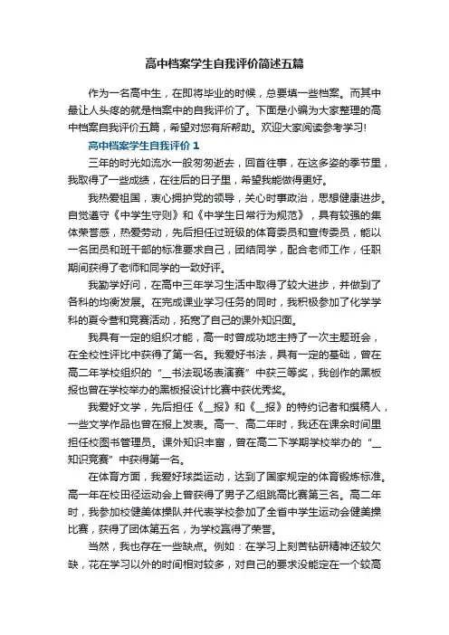 高中档案学生自我评价简述五篇