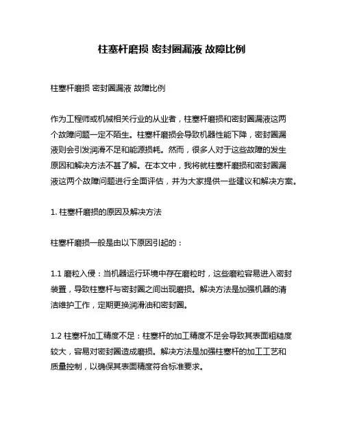 柱塞杆磨损 密封圈漏液 故障比例