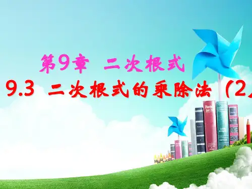 青岛版八年级数学下册第九章《 二次根式的乘除(2)》公开课课件