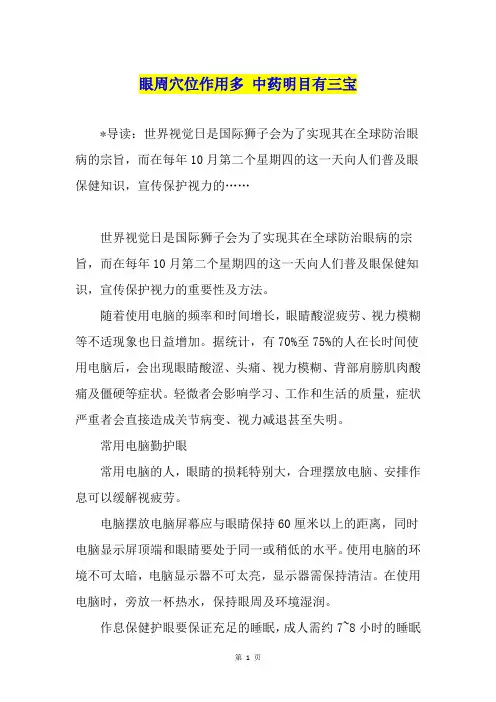 眼周穴位作用多 中药明目有三宝
